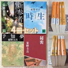 東野圭吾　文庫　新参者　時生　予知夢　秘密　まとめて4冊　定価計2586円