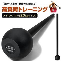 MUSCLE FACTORY メイスハンマー 20kg ハンマー トレーニング ワークアウト トレーニング器具 ダンベル バーベル ウエイト パワー 野球 ゴルフ ラグビー スイング 筋トレ 体幹 柔軟性 全身運動 スポーツ スチール
