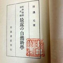 【古書】田邊元著 哲學叢書　第ニ編 最近の自然科学 岩波書店
