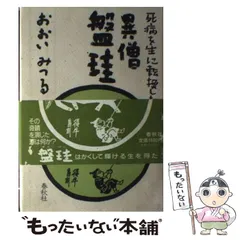 盤珪禅師法語 禅の古典8 玉城康四郎　初版第一刷　鉛筆書込み　盤珪永琢　仮名法語 盤珪禅師法語 禅の古典8 玉城康四郎 初版第一刷 鉛筆書き込み