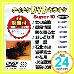 テイチクDVDカラオケ スーパー10(333) [DVD] [2008]_02