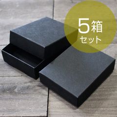 ギフトボックス（ブラック・フタ箱）【5箱】