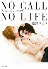 NO CALL NO LIFE (角川文庫) 壁井 ユカコ
