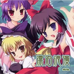 【中古】同人音楽CDソフト 漂泊浪漫 さすらいろまん / 大江戸宅急便