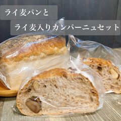 ライ麦パンとライ麦入り栗とナッツカンパーニュ2枚セットのサムネイル