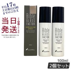 【2個セット】LALA  バイブル グロス ファクター ハーブ ウォーター スプレー 100ml 化粧水 Bible GLOSS FACTOR  母の日