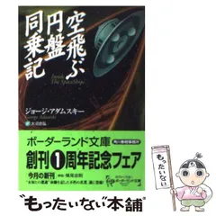 ロイヤルオーダー　ジョージ・アダムスキー☆初版本 2025年最新】ジョージ・アダムスキーの人気アイテム - メルカリ