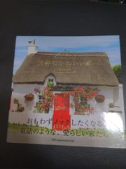 「世界のかわいい家」 パイインターナショナル 定価: ￥ 1850　資料本