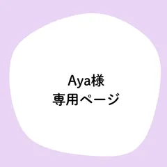 Aya様専用ページ