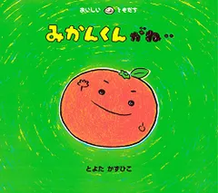 Amazon.co.jp: ばななくんがね‥ (おいしいともだち) : とよた