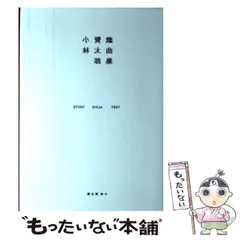 2024年最新】小林賢太郎戯曲集の人気アイテム - メルカリ