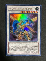 遊戯王　パワーツールドラゴン　DE版ウルトラ1枚