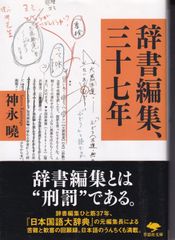 文庫 辞書編集、三十七年 （草思社文庫） ■ 神永 曉