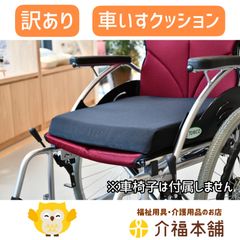 (訳あり) 車椅子 クッション 「さしよりクッション」 車いす 介護用品
