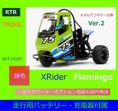 即走行★楽しい 3WD トライク XRider Flamingo フラミンゴ RTR 緑色 /  FLAMINGO flamingo
