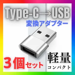 USB Type-C 変換 タイプC 変換アダプタ iPhone　3個 シルバー