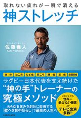 取れない疲れが一瞬で消える 神ストレッチ／佐藤 義人