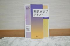536bb9   運動療法学テキスト(改訂第3版) (シンプル理学療法学シリーズ)