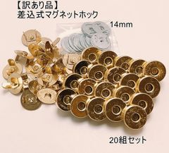 【訳あり】差込式マグネットホック 14mm 20組 z005