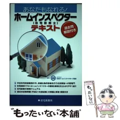 あなたもなれる!ホ-ムインスペクタ-(住宅診断士)テキスト | 日本