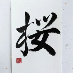 No.7 『桜🌸』画仙紙はがき 書 手描き 1点もの