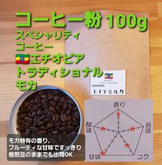 コーヒー粉or豆100g　エチオピア.トラディショナルモカ