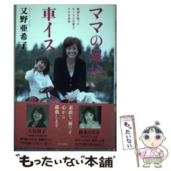 【中古】 ママの足は車イス 絶望を救ったたくさんの愛と小さな生命 / 又野 亜希子 / あけび書房