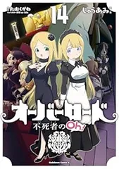 オーバーロード1〜14巻(既刊全巻帯付き) オーバーロード1〜14巻(既刊全巻帯付き) オーバーロード