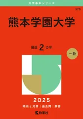 熊本大学　赤本5冊セット 熊本大学 赤本5冊セット 熊本大学 赤本5冊セット 2025年最新】赤本