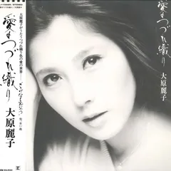 「大原麗子　実着用」大原麗子さんがTBSドラマ「おんなともだち」で着用した喪服帯 大原麗子 実着用」大原麗子さんがTBSドラマ「おんなともだち」で着用