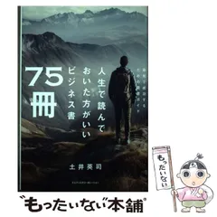 【中古】 人生で読んでおいた方がいいビジネス書75冊 / 土井 英司 / エムディエヌコーポレーション