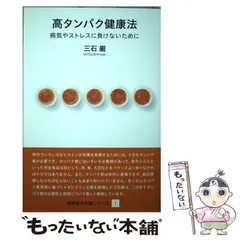 【中古】 自然治癒健康相談 その実例とアドバイス/太平出版社/三石巌 三石巌・健康自主管理システム 3 | 三石 巌 |本 | 通販 | Amazon