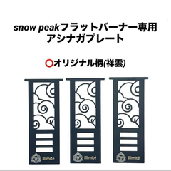 ⭕️在庫処分　スノーピークフラットバーナー足長プレート/器具栓延長/アシナガプレート