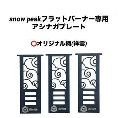 ⭕️限定柄　スノーピーク　フラットバーナー五徳ゴトク　カスタムIGT ⭕️限定柄 スノーピーク フラットバーナー五徳ゴトク カスタム