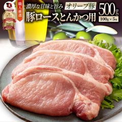 豚肉 肉 オリーブ豚 国産 ロース とんかつ用 500g (100g×5) 冷凍 グルメ  トンテキ とんかつ トンカツ 豚 香川県産 ブランド