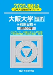 大阪大学〈理系〉前期日程: 過去5か年 (2020) (大学入試完全対策シリーズ 16)  青本 駿台予備学校のサムネイル