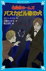 バスカビル家の犬。コナン・ドイル。鮎川信夫訳。 大感謝セール】 バスカビル家の犬（B135）(コナン・ドイル 訳