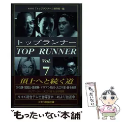 【中古】 トップランナー v.7 / NHK「トップランナー」制作班、日本放送協会 / ＫＴＣ中央出版