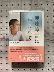 発達障害に生まれて 自閉症児と母の17年