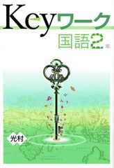 2024年度  keyワーク キーワーク 国語　中学2年「国語」    光村図書 光村　準拠