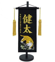 名前旗 小サイズ 刺繍 男の子 (名入れ代込) (土台セット) 虎（黒）