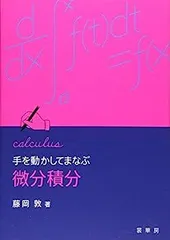 【中古】手を動かしてまなぶ 微分積分