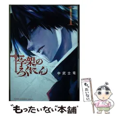 【漫画喫茶落ち】続刊 十字架のろくにん 1から20巻セット　中武士竜 十字架のろくにん(20) (KCデラックス) | 中武 士竜 |本 | 通販