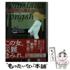 【中古】 ワニの町へ来たスパイ （創元推理文庫） / ジャナ・デリオン、 島村 浩子 / 東京創元社