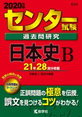 センター試験日本史B （めざせ！80パーセント）　桐原書店　中古　古書 センター試験日本史B （めざせ！80パーセント） 桐原書店 古書