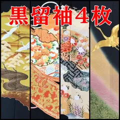 【4999円均一】リユース 黒留袖 まとめ売り 4枚 ドレスなどのリメイクに 金駒刺繍 金彩 鶴