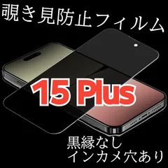 【iPhone15 Plus】覗き見防止ガラスフィルム　プライバシー保護