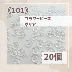 《101》フラワービーズ　クリア　20個　約14.5×14.5mm　ハンドメイド　デコパーツ　クリアビーズ　お花