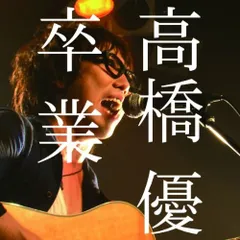 高橋優　Blu-ray＆CD & DVD ７作品 まとめ売り 高橋優 Blu-ray＆CD & DVD 7作品 まとめ売り CD