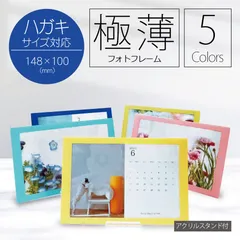 極薄フォトフレーム／はがき・ポストカード対応サイズ